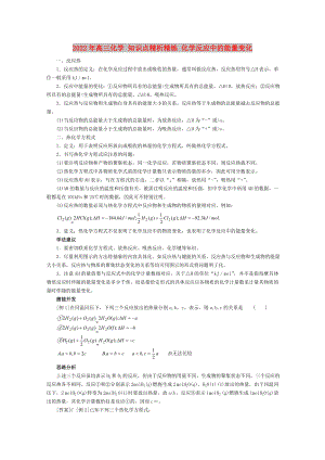 2022年高三化學(xué) 知識點(diǎn)精析精練 化學(xué)反應(yīng)中的能量變化