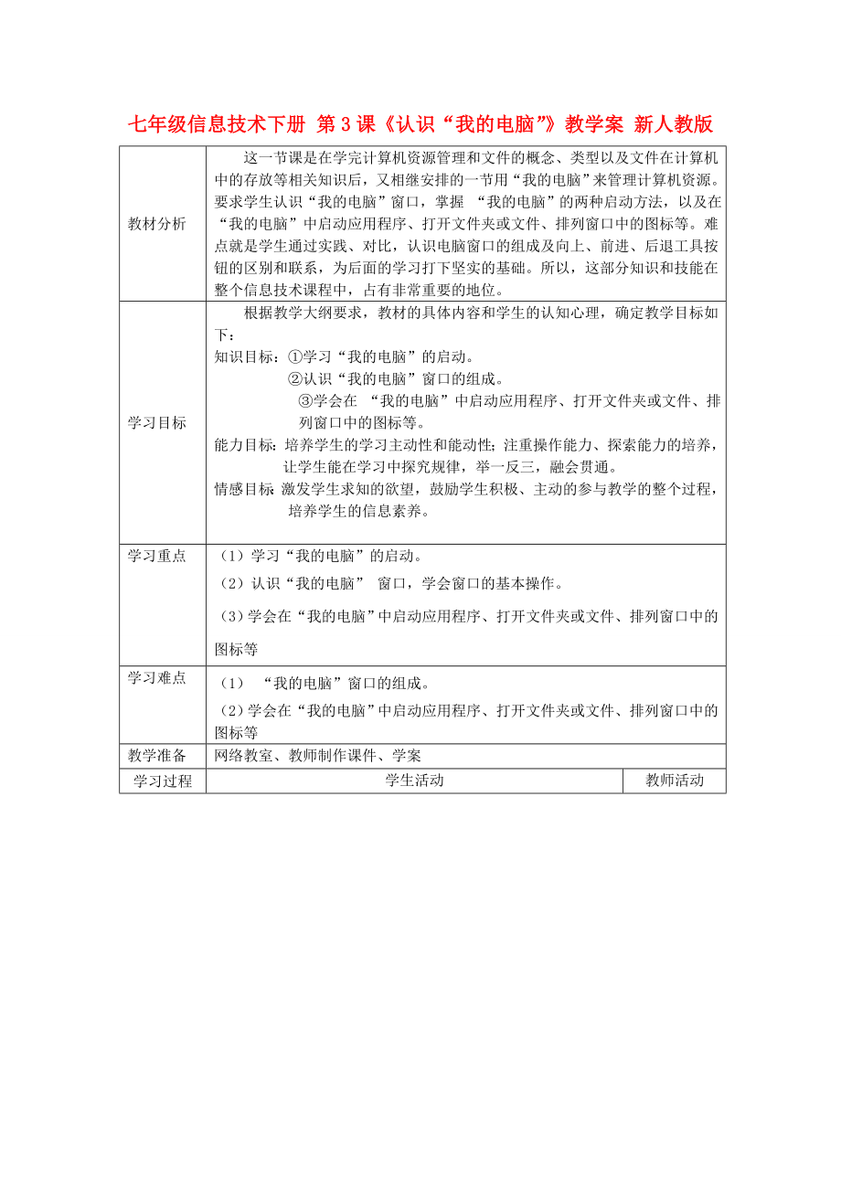 七年級(jí)信息技術(shù)下冊(cè) 第3課《認(rèn)識(shí)“我的電腦”》教學(xué)案 新人教版_第1頁(yè)