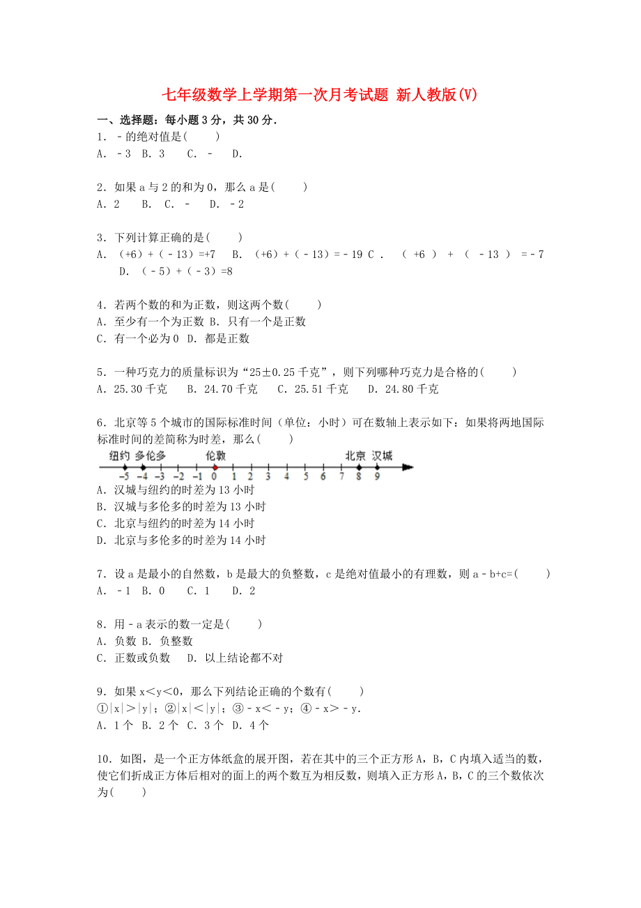 七年級(jí)數(shù)學(xué)上學(xué)期第一次月考試題 新人教版(V)_第1頁