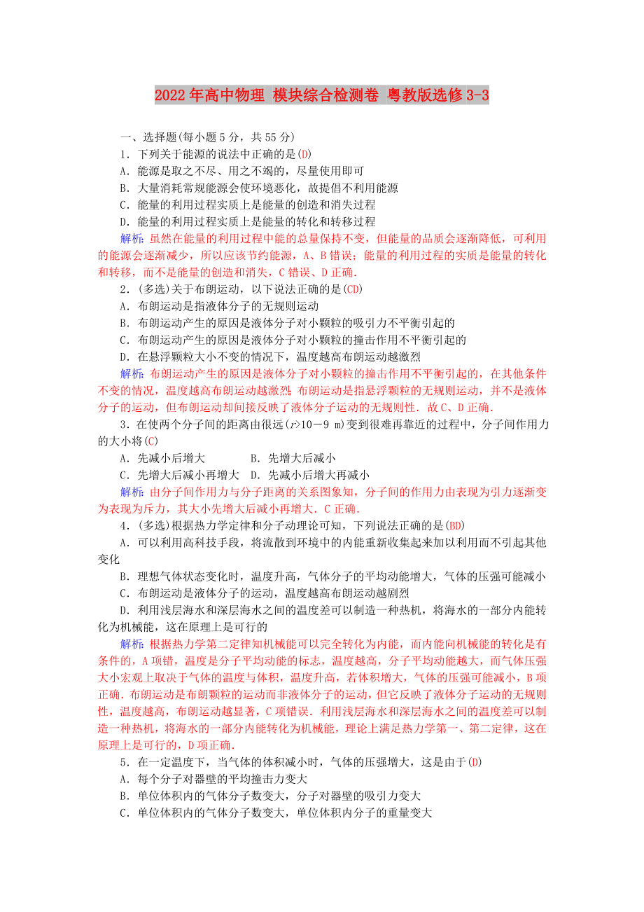 2022年高中物理 模块综合检测卷 粤教版选修3-3_第1页