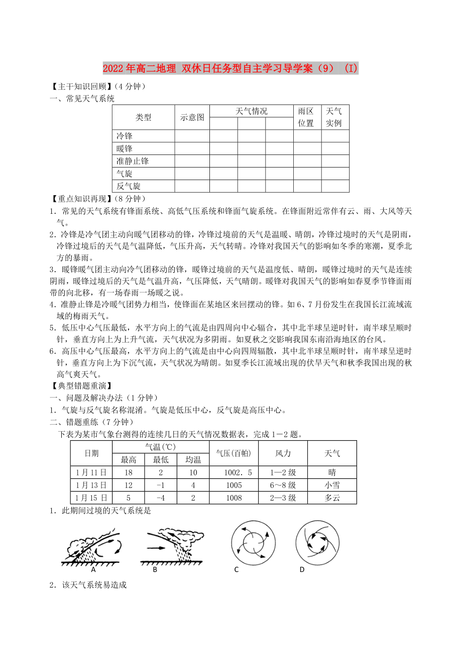 2022年高二地理 雙休日任務(wù)型自主學(xué)習(xí)導(dǎo)學(xué)案（9） (I)_第1頁