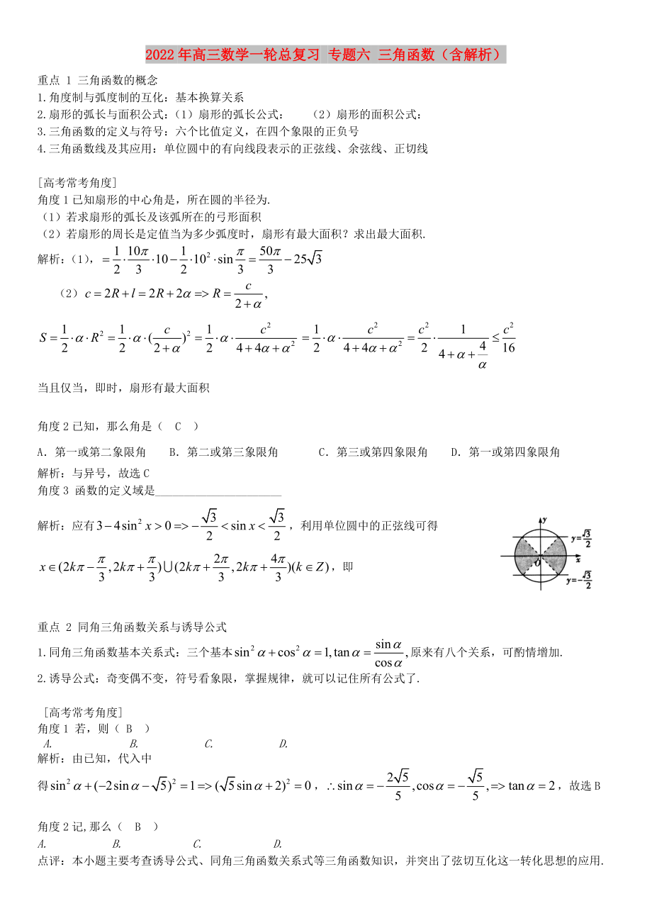 2022年高三数学一轮总复习 专题六 三角函数（含解析）_第1页