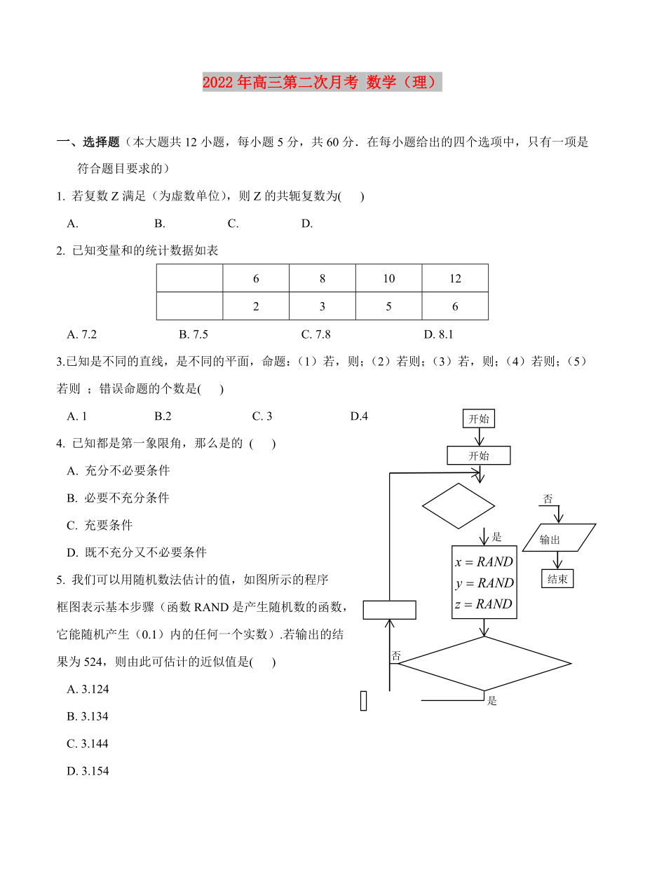 2022年高三第二次月考 數(shù)學（理）_第1頁