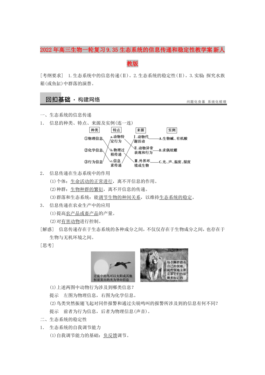 2022年高三生物一轮复习 9.35生态系统的信息传递和稳定性教学案 新人教版_第1页