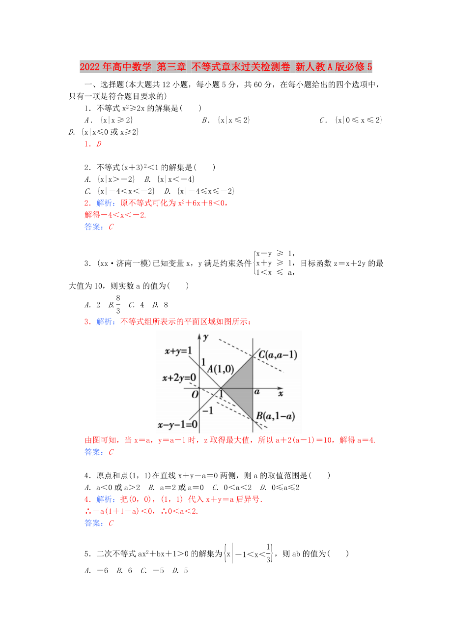 2022年高中數(shù)學(xué) 第三章 不等式章末過關(guān)檢測卷 新人教A版必修5_第1頁