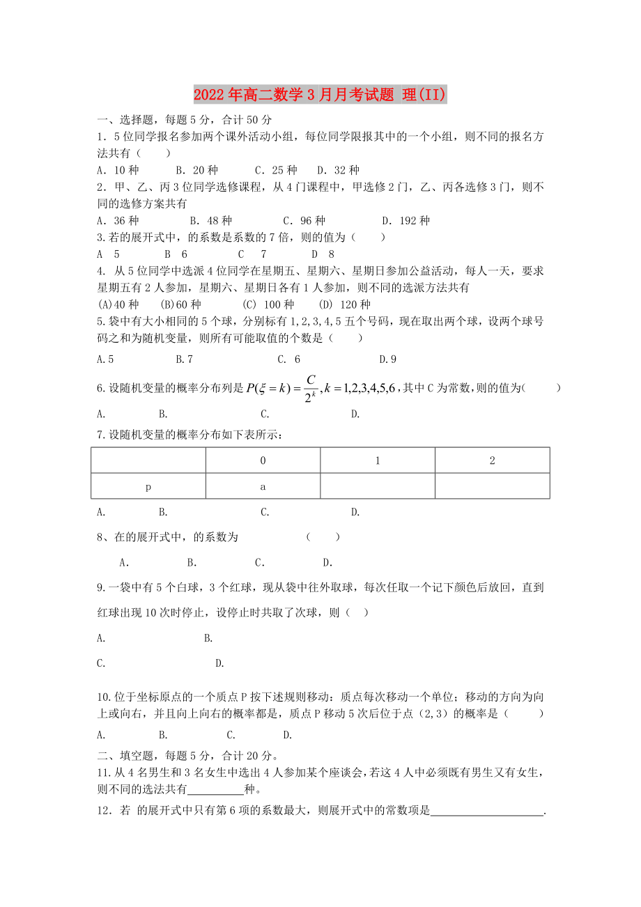 2022年高二數(shù)學(xué)3月月考試題 理(II)_第1頁