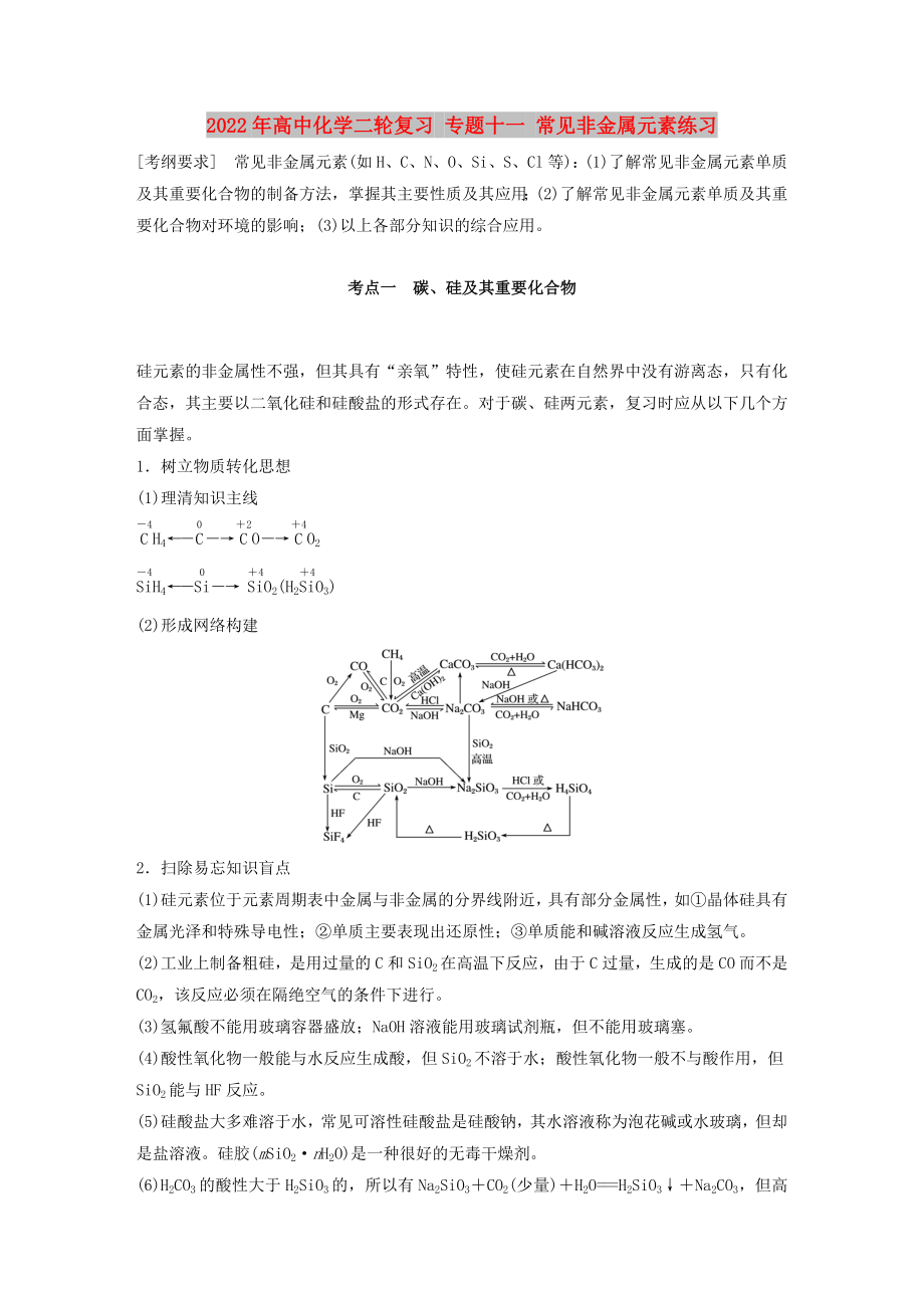 2022年高中化學(xué)二輪復(fù)習(xí) 專題十一 常見(jiàn)非金屬元素練習(xí)_第1頁(yè)