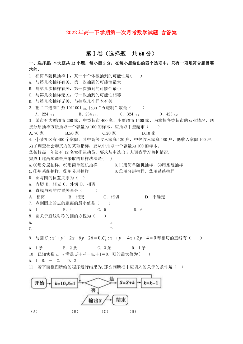 2022年高一下学期第一次月考数学试题 含答案_第1页