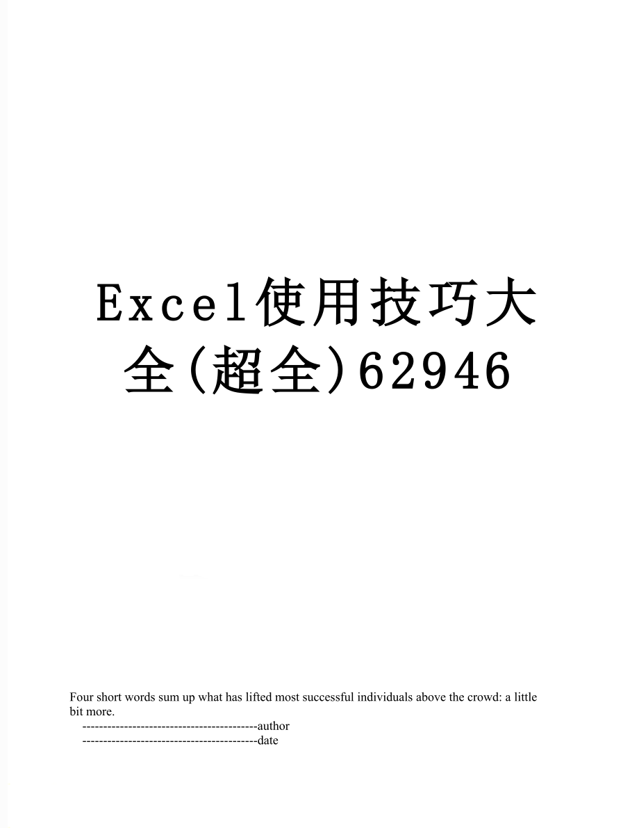 Excel使用技巧大全(超全)62946_第1页