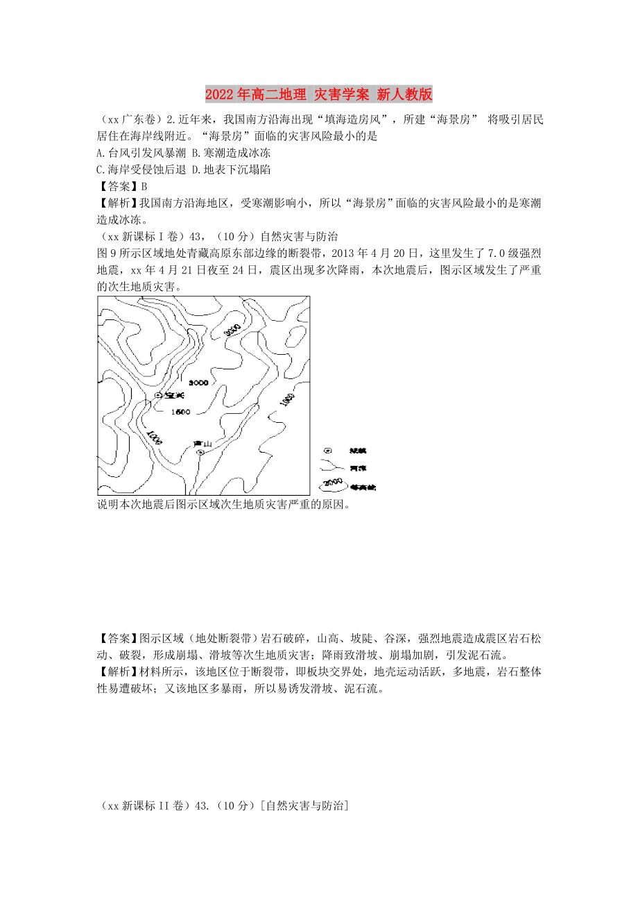 2022年高二地理 災(zāi)害學(xué)案 新人教版_第1頁(yè)