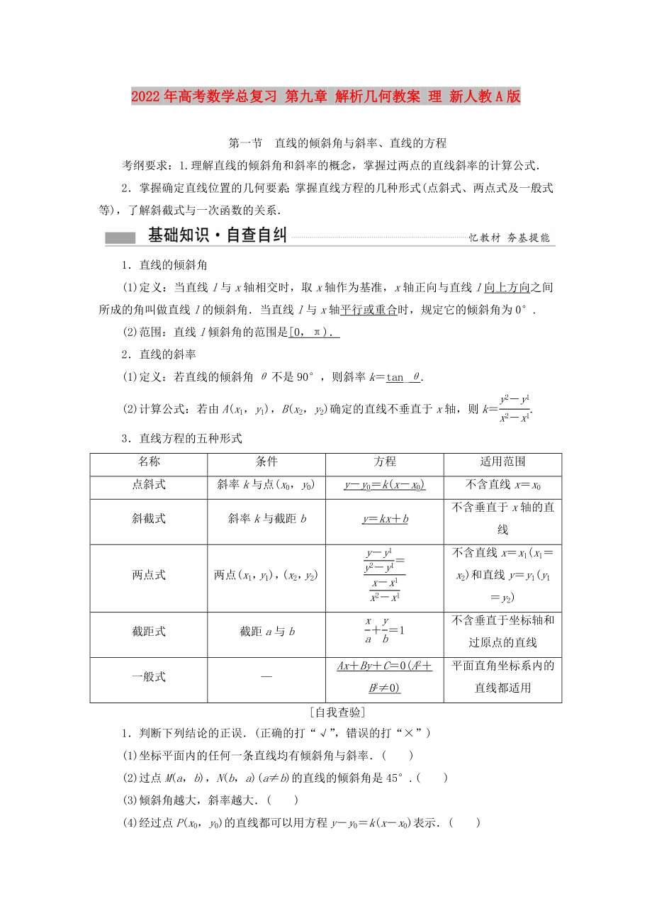 2022年高考數(shù)學總復習 第九章 解析幾何教案 理 新人教A版_第1頁