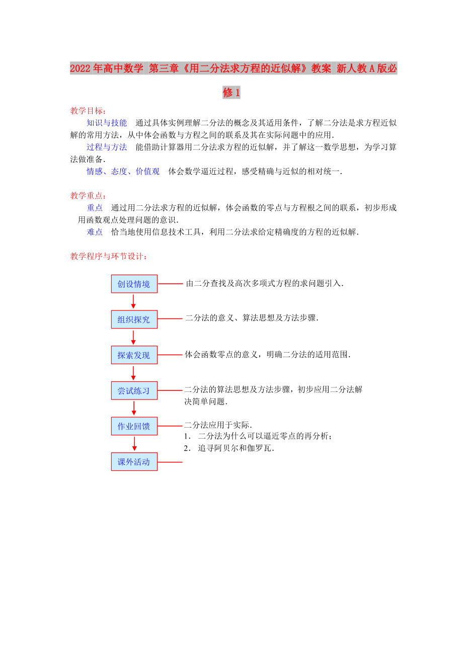 2022年高中数学 第三章《用二分法求方程的近似解》教案 新人教A版必修1_第1页