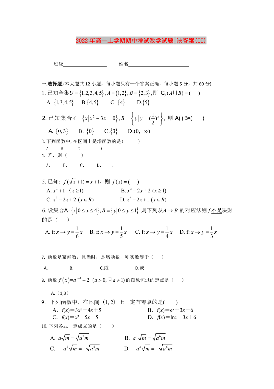 2022年高一上學(xué)期期中考試數(shù)學(xué)試題 缺答案(II)_第1頁