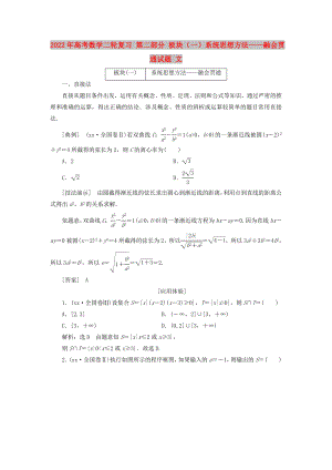 2022年高考數(shù)學(xué)二輪復(fù)習(xí) 第二部分 板塊（一）系統(tǒng)思想方法——融會貫通試題 文