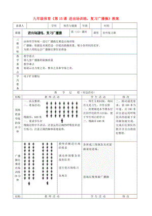 九年級(jí)體育《第15課 進(jìn)出場(chǎng)訓(xùn)練復(fù)習(xí)廣播操》教案