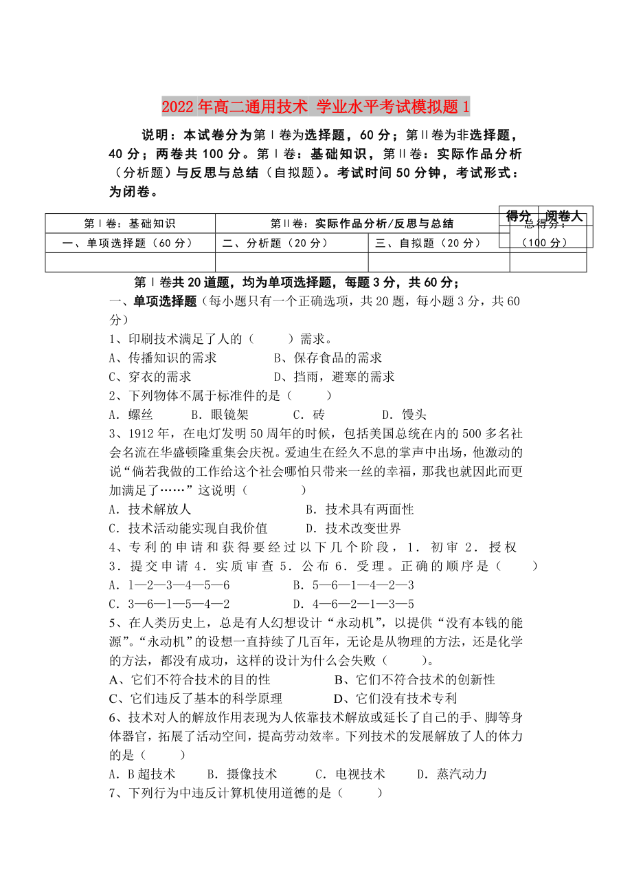 2022年高二通用技术 学业水平考试模拟题1_第1页