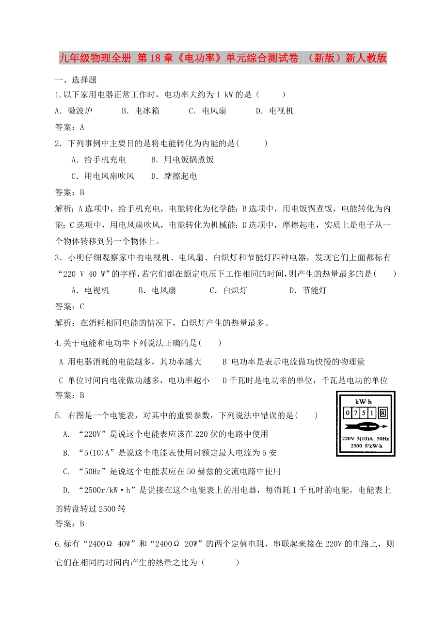 九年級(jí)物理全冊(cè) 第18章《電功率》單元綜合測(cè)試卷 （新版）新人教版_第1頁(yè)