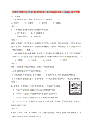 九年級物理全冊 第18章《電功率》單元綜合測試卷 （新版）新人教版