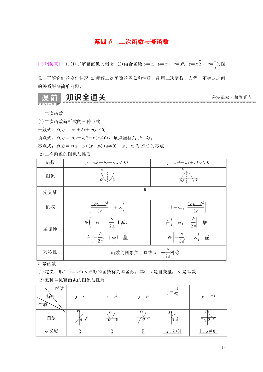 2020版高考數(shù)學(xué)一輪復(fù)習(xí) 第2章 函數(shù)、導(dǎo)數(shù)及其應(yīng)用 第4節(jié) 二次函數(shù)與冪函數(shù)教學(xué)案 理（含解析）新人教A版_第1頁