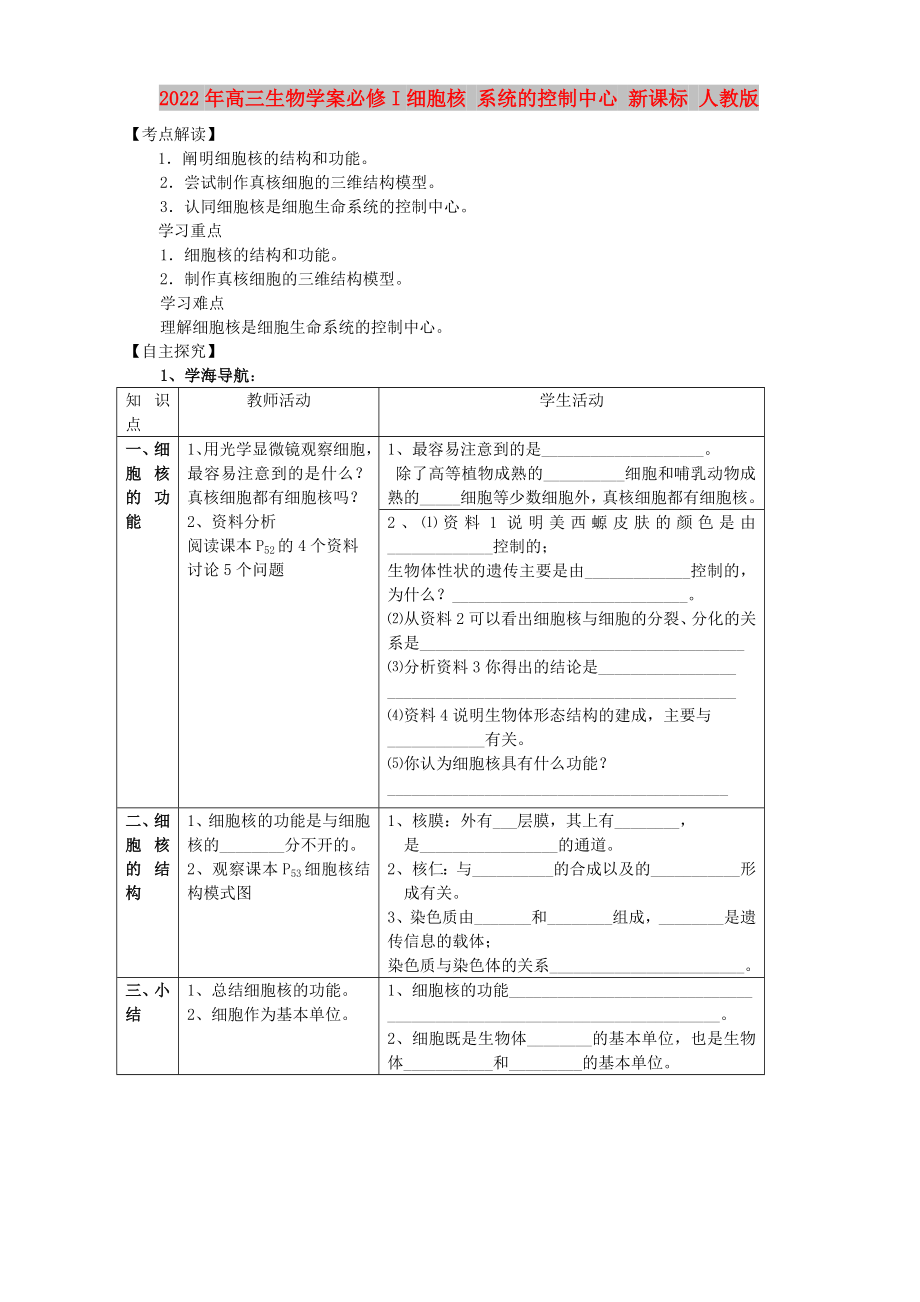 2022年高三生物學(xué)案必修I細(xì)胞核 系統(tǒng)的控制中心 新課標(biāo) 人教版_第1頁