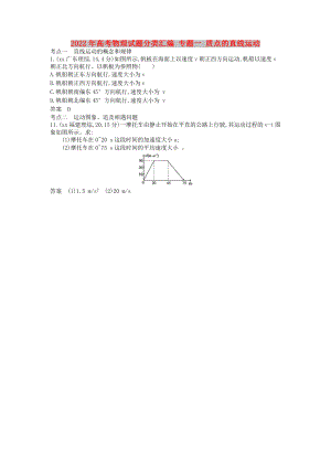 2022年高考物理試題分類匯編 專題一 質(zhì)點(diǎn)的直線運(yùn)動(dòng)