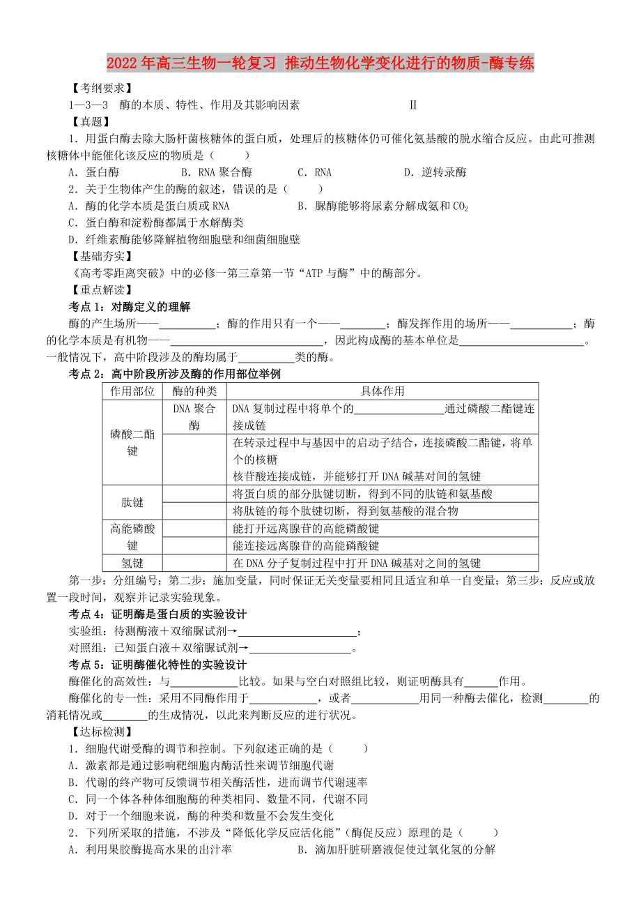 2022年高三生物一輪復(fù)習(xí) 推動生物化學(xué)變化進(jìn)行的物質(zhì)-酶專練_第1頁