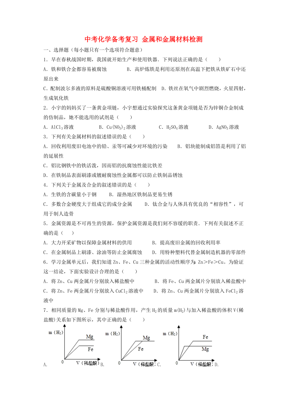 中考化學備考復習 金屬和金屬材料檢測_第1頁