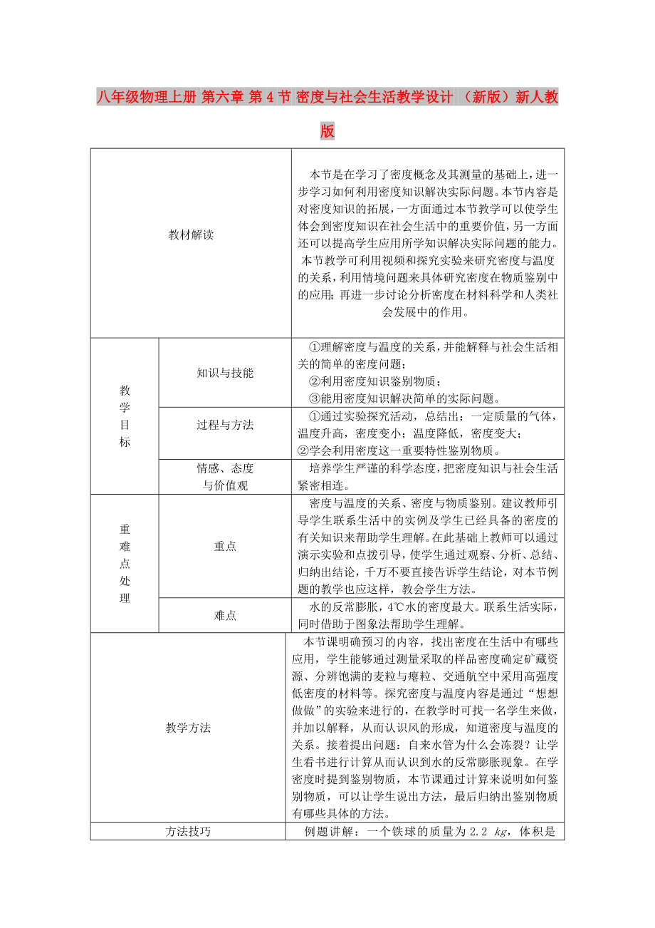 八年級物理上冊 第六章 第4節(jié) 密度與社會生活教學設計 （新版）新人教版_第1頁