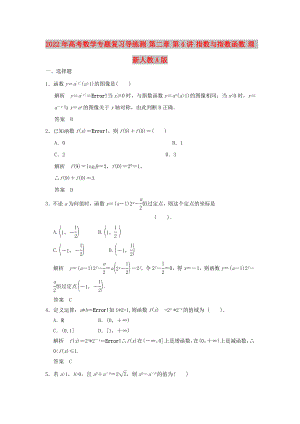 2022年高考數(shù)學專題復(fù)習導(dǎo)練測 第二章 第4講 指數(shù)與指數(shù)函數(shù) 理 新人教A版