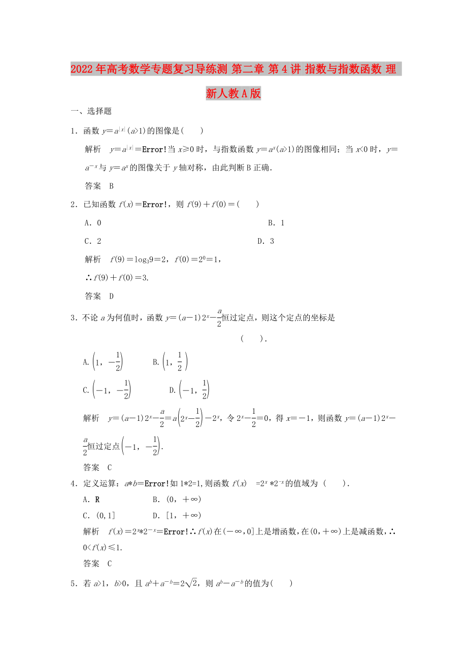 2022年高考數(shù)學(xué)專題復(fù)習(xí)導(dǎo)練測 第二章 第4講 指數(shù)與指數(shù)函數(shù) 理 新人教A版_第1頁