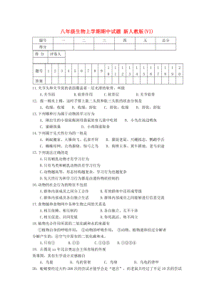 八年級生物上學(xué)期期中試題 新人教版(VI)