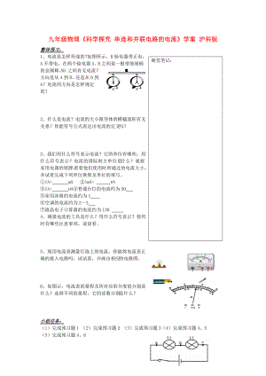 九年級物理《科學探究 串連和并聯(lián)電路的電流》學案 滬科版