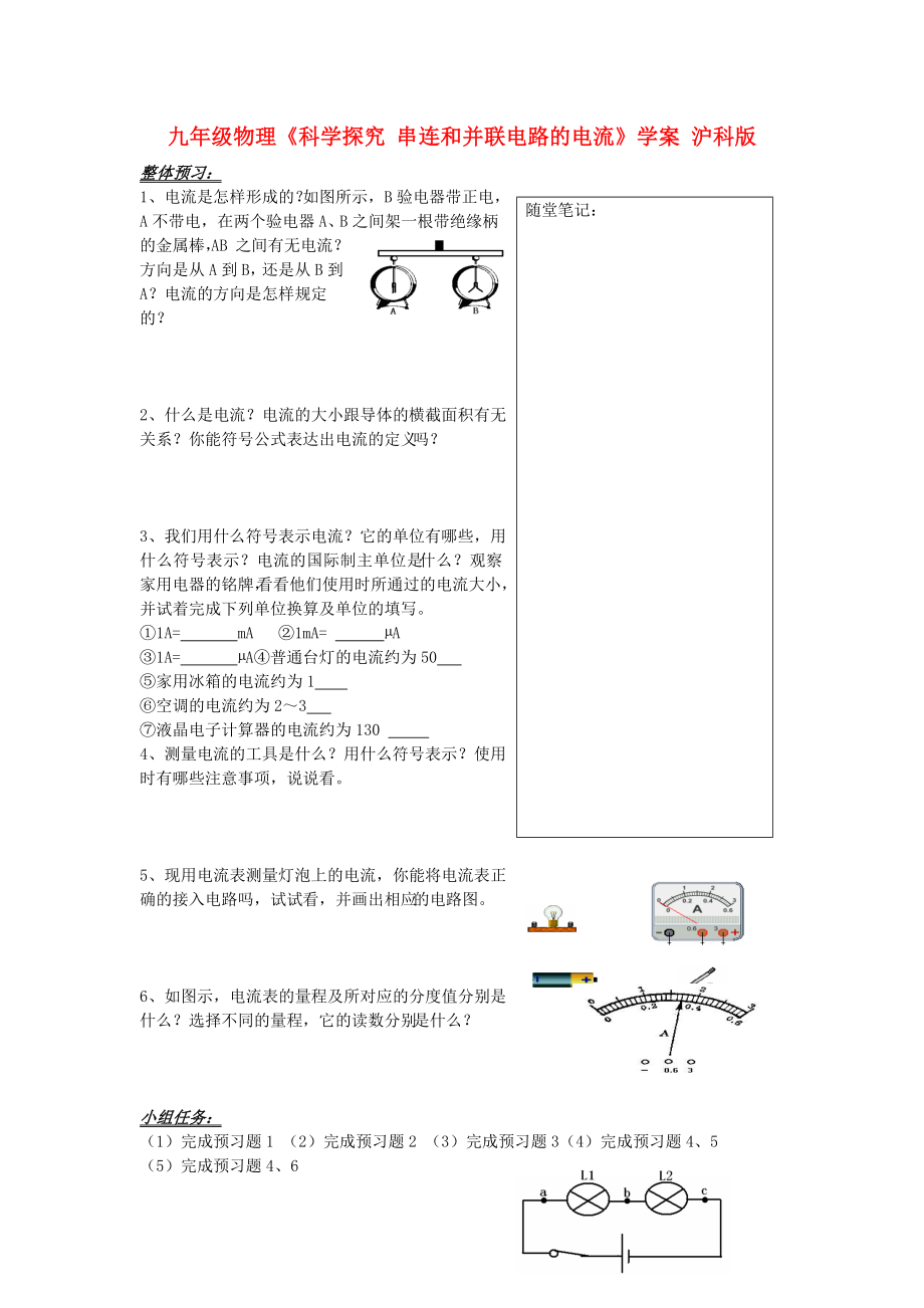 九年級物理《科學(xué)探究 串連和并聯(lián)電路的電流》學(xué)案 滬科版_第1頁