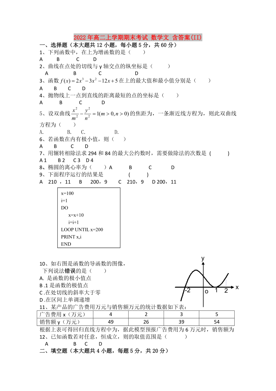 2022年高二上學(xué)期期末考試 數(shù)學(xué)文 含答案(II)_第1頁(yè)