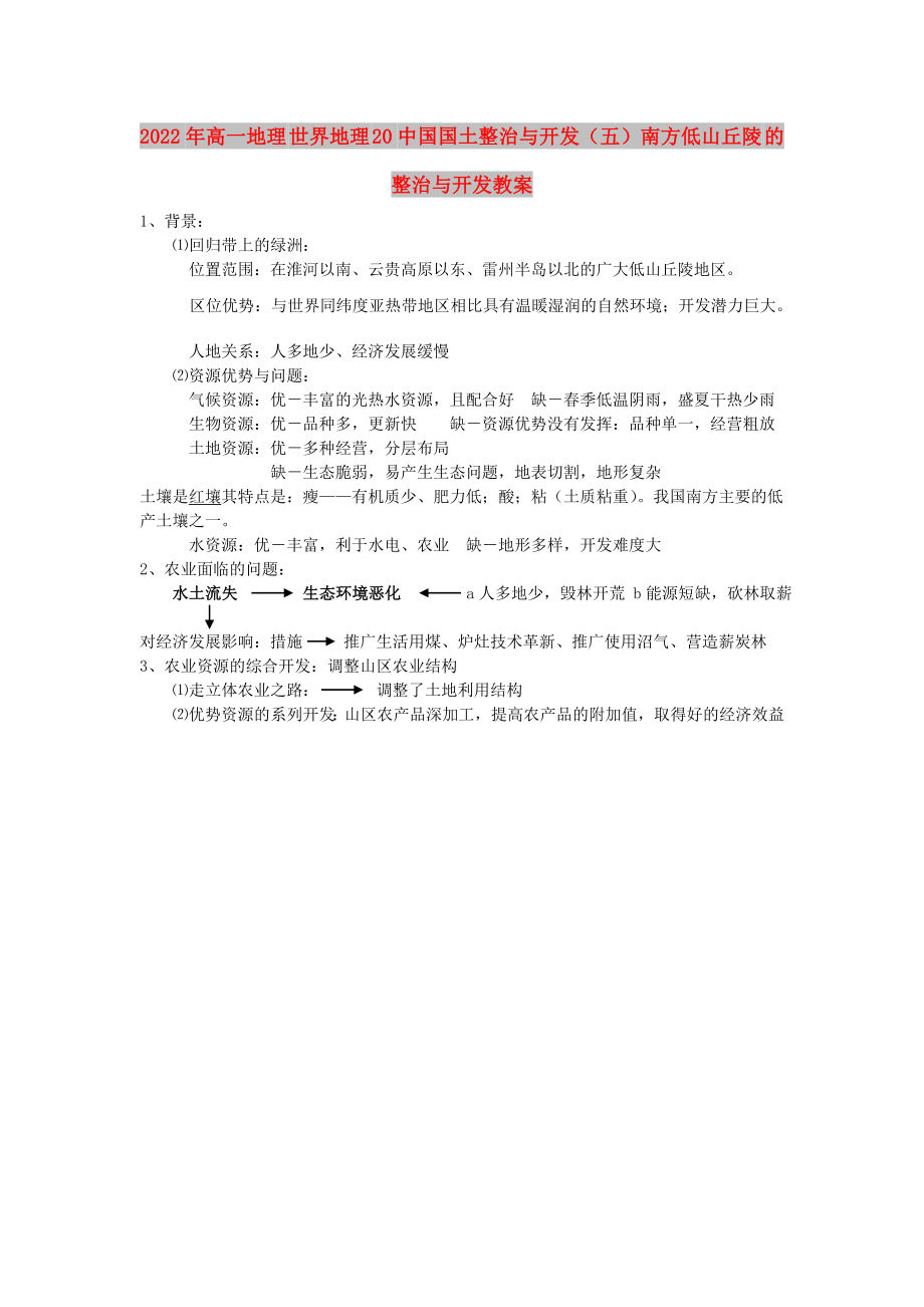 2022年高一地理 世界地理 20中國國土整治與開發(fā)（五）南方低山丘陵 的整治與開發(fā)教案_第1頁