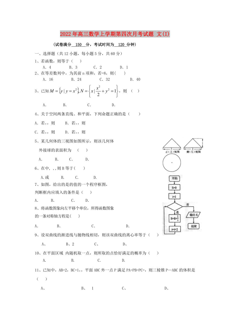 2022年高三數(shù)學上學期第四次月考試題 文(I)_第1頁