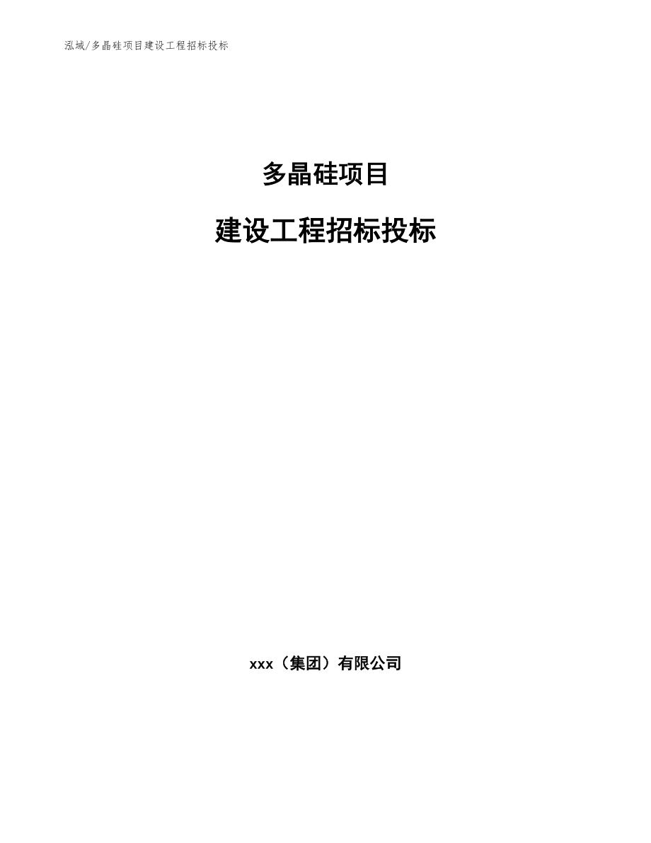 多晶硅项目建设工程招标投标_第1页