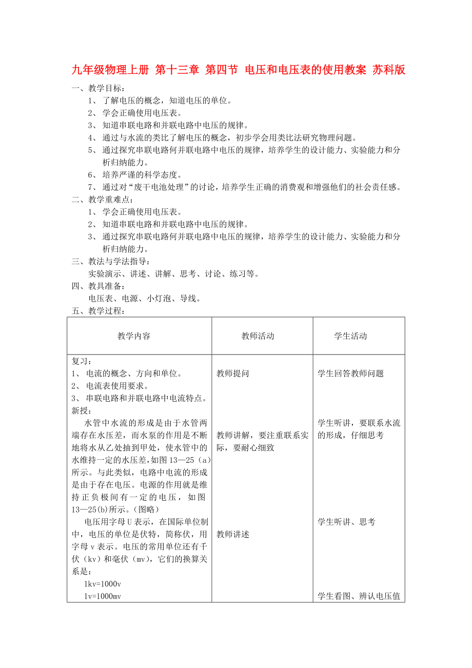 九年級物理上冊 第十三章 第四節(jié) 電壓和電壓表的使用教案 蘇科版_第1頁