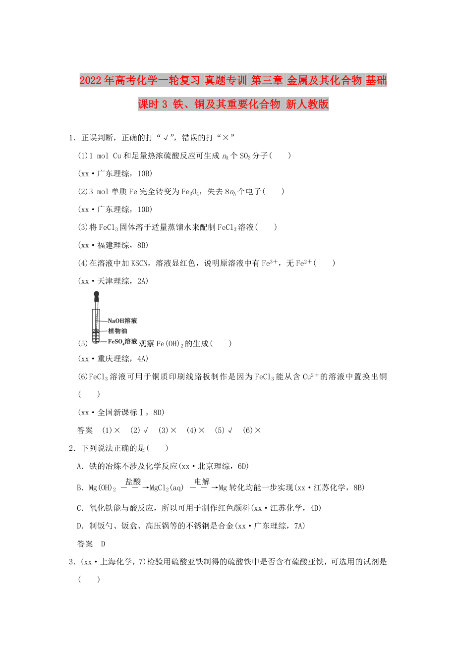 2022年高考化学一轮复习 真题专训 第三章 金属及其化合物 基础课时3 铁、铜及其重要化合物 新人教版_第1页