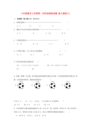 七年級數(shù)學(xué)上學(xué)期第一次階段檢測試題 新人教版(I)