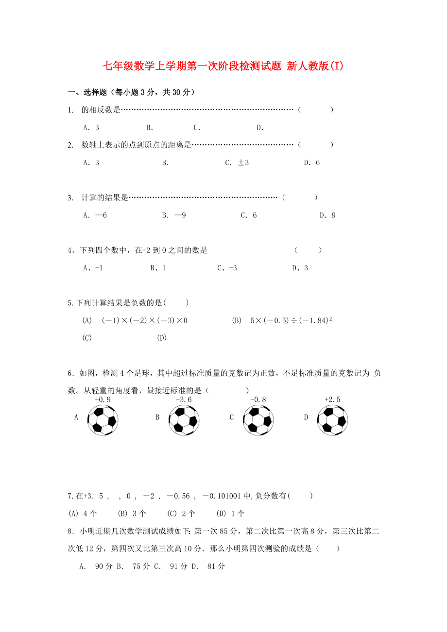 七年級數(shù)學(xué)上學(xué)期第一次階段檢測試題 新人教版(I)_第1頁