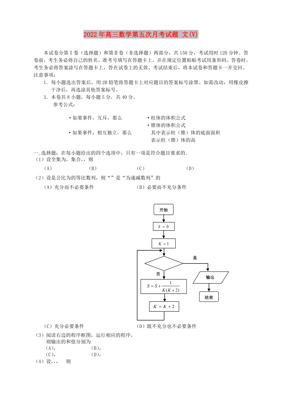 2022年高三數(shù)學(xué)第五次月考試題 文(V)_第1頁