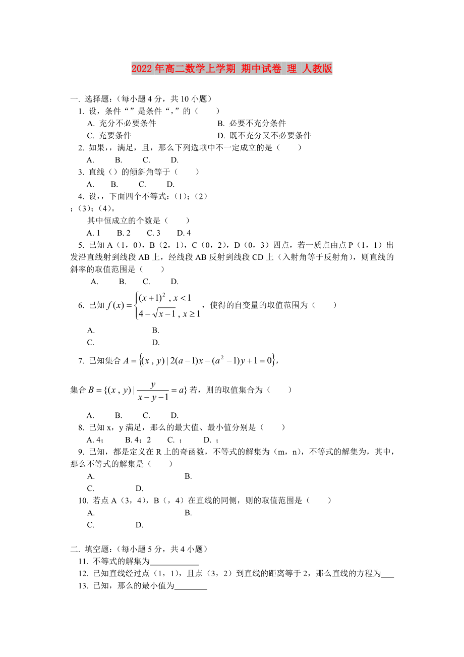 2022年高二数学上学期 期中试卷 理 人教版_第1页