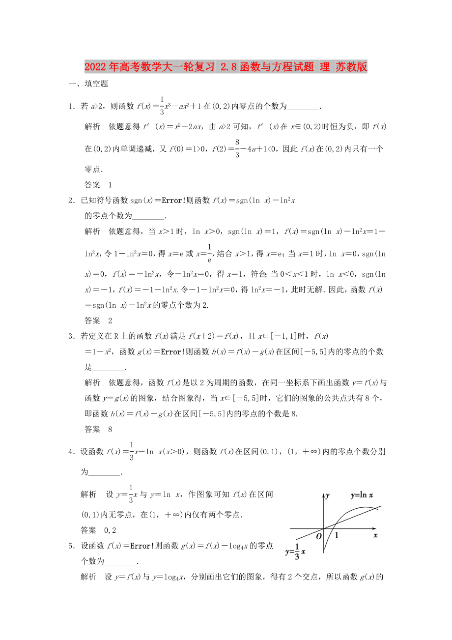 2022年高考数学大一轮复习 2.8函数与方程试题 理 苏教版_第1页