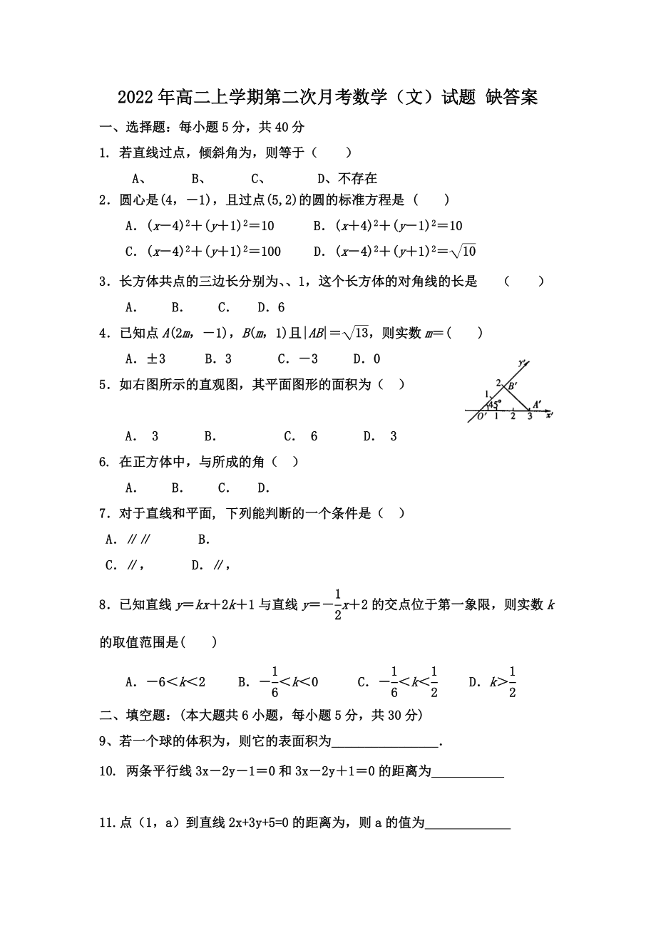 2022年高二上學(xué)期第二次月考數(shù)學(xué)（文）試題 缺答案_第1頁