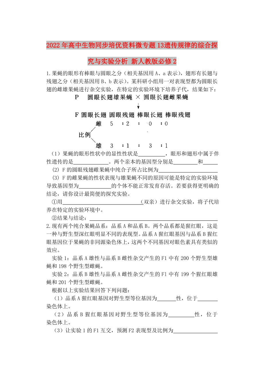 2022年高中生物同步培优资料 微专题13 遗传规律的综合探究与实验分析 新人教版必修2_第1页