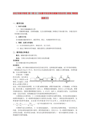 2022年高中物理 第一章13 《動量守恒定律在碰撞中的應用》教案 粵教版選修3-5