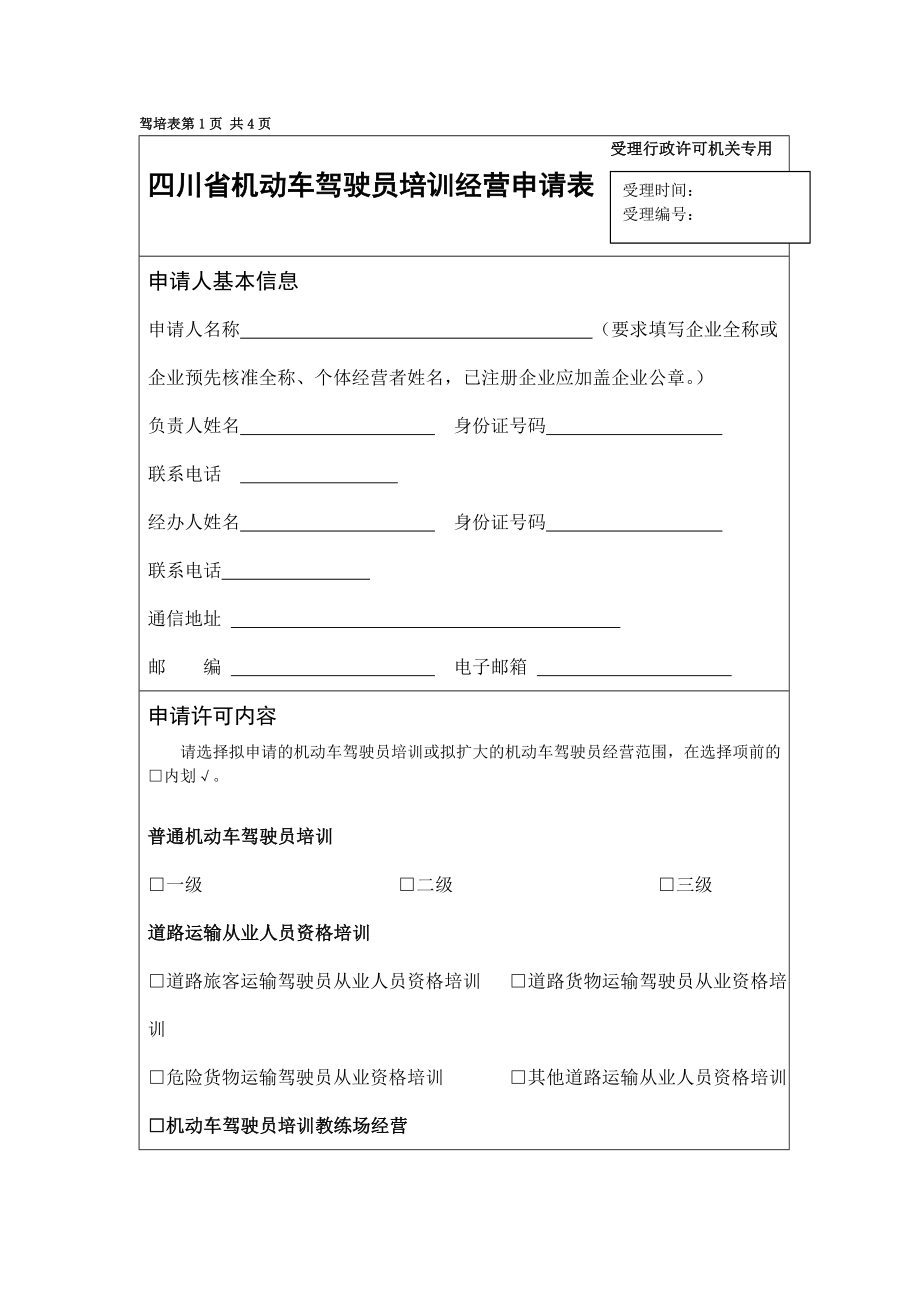 四川省机动车驾驶员培训经营申请表_第1页