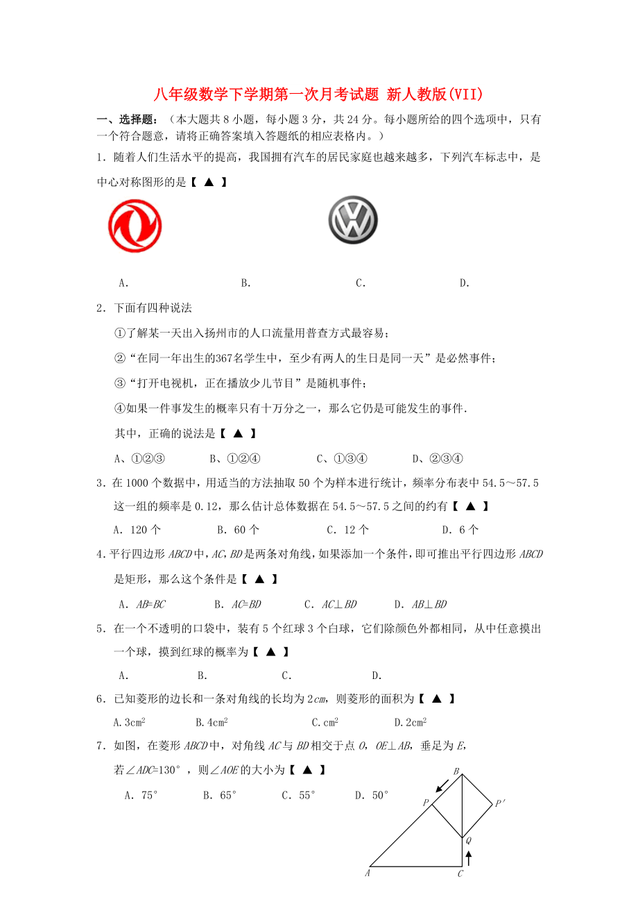 八年級數(shù)學(xué)下學(xué)期第一次月考試題 新人教版(VII)_第1頁