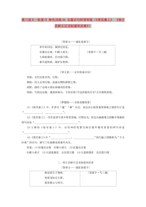 高三語文一輪復習 特色訓練94 名篇名句即背即練（《使至塞上》 《聞王昌齡左遷龍標遙有此寄》）